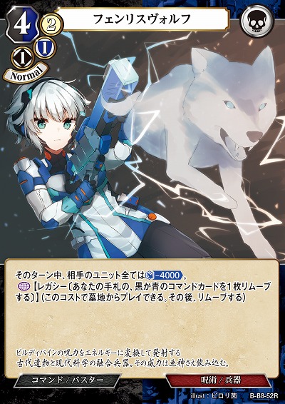 フェンリスヴォルフ 【B/B8/52R】